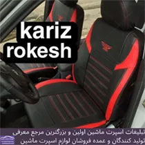 تولید کننده انواع روکش صندلی