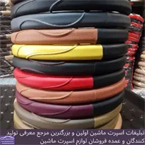 تولید روکش فرمان