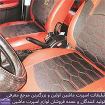 تولید روکش صندلی