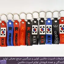 تولید جاکلیدی لاستیکی