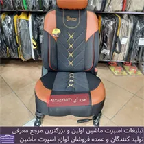 تولید روکش صندلی