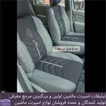 تولید روکش صندلی