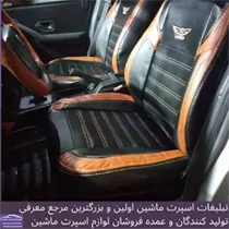 تولید کننده انواع روکش صندلی