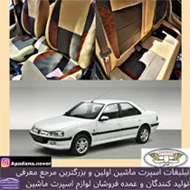 تولید کننده روکش صندلی