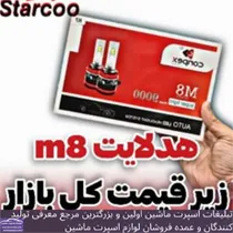 واردات وپخش عمده هدلایت زنون و دزدگیر