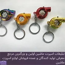 پخش جاکلیدی توربو چراغدار