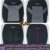 پخش انواع روکش صندلی