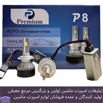 وارد کننده انواع هدلایت و اس ام دی بابرند premium