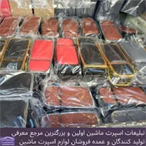 تولید کننده کنسول خودرو