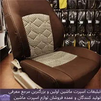 تولید کننده روکش صندلی