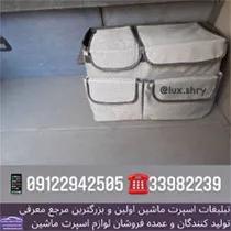 پخش  کیف نظم دهنده صندوق عقب