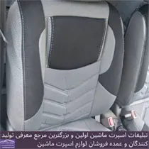 تولید کننده روکش صندلی