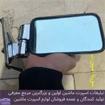 پخش  آیینه بغل