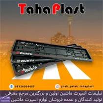 تولید کننده قاب پلاک طلق دار