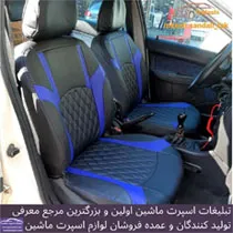 تولید روکش صندلی