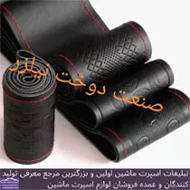 تولید کننده روکش فرمان