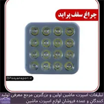 پخش چراغ سقف