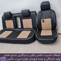 تولید روکش صندلی