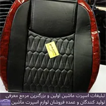 تولید کننده روکش صندلی