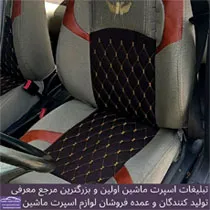 تولید کننده انواع روکش صندلی
