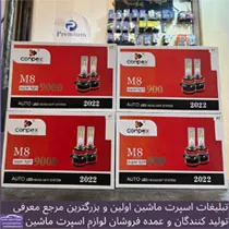 وارد کننده انواع هدلایت و اس ام دی بابرند premium