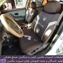 تولید  روکش صندلی