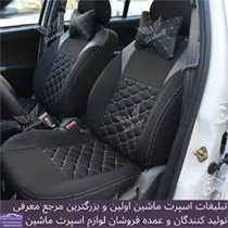 تولید روکش صندلی