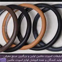 تولید روکش فرمان