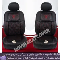 تولید  روکش صندلی