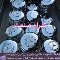 تولید کننده قالپاق استیل