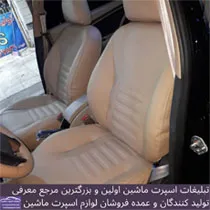 تولید روکش صندلی