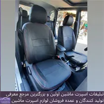 تولیدکننده روکش صندلی
