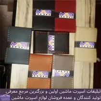 تولید روکش فرمان