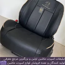 تولید روکش صندلی