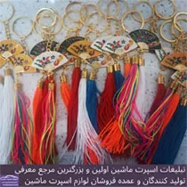 تولید آویز سنگاپوری