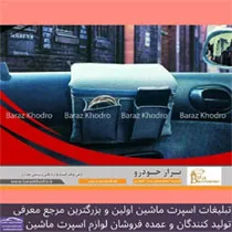 تولید کننده لوازم لوکس و اکسوری خودرو