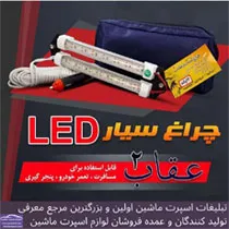 تولید کننده چراغ سیار ماشین