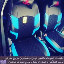 تولید  روکش صندلی