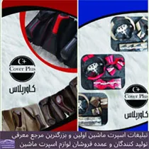 تولید کننده لوازم لوکس ماشین