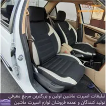تولید روکش صندلی