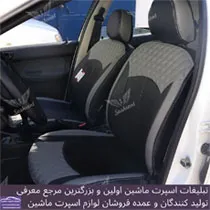 تولید روکش صندلی