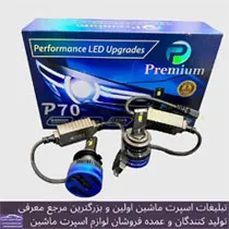 وارد کننده انواع هدلایت و اس ام دی بابرند premium