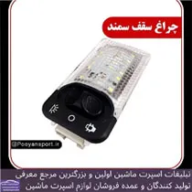 پخش چراغ سقف سمند