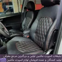 تولید روکش صندلی