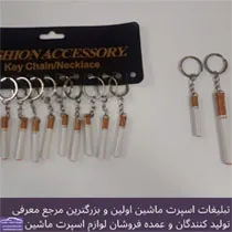 جاکلیدی سیگار نخی کوچک