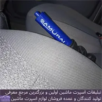 پخش کاور ترمز دستی