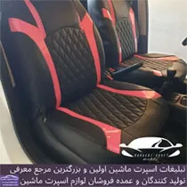 تولیدکننده روکش صندلی
