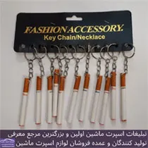پخش  جاکلیدی سیگار نخی