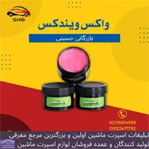 تولید کننده واکس داشبورد