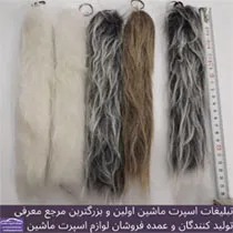 پخش آویز دم ۲۵ سانت